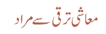 معاشی ترقی سے مراد