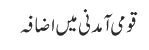 قومی آ مدنی میں اضافہ