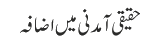 حقیقی آ مدنی میں اضافہ
