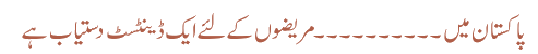 پاکستان میں۔۔۔۔۔۔۔۔۔۔ مریضوں کے لئے ایک ڈینٹسٹ دستیاب ہے