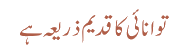 توانائی کا قدیم ذریعہ ہے