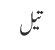 تیل