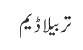 تربیلا ڈیم