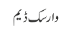 وارسک ڈیم