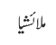 ملائشیا