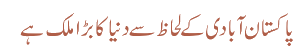 پاکستان آبادی کے لحاظ سے دنیا کا بڑا ملک ہے
