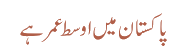 پاکستان میں اوسط عمر ہے
