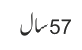 57سال