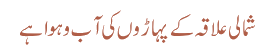 شمالی علاقہ کے پہاڑوں کی آ ب و ہوا ہے
