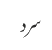 سرد