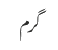 گرم