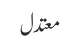 معتدل