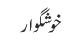 خوشگوار