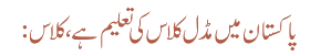 پاکستان میں مڈل کلاس کی تعلیم ہے،کلاس