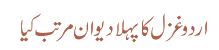 اردو غزل کا پہلا دیوان مرتب کیا