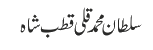 سلطان محمدقلی قطب شاہ