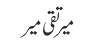 میر تقی میر