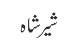شیر شاہ