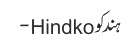 ہندکو Hindko-