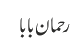 رحمان بابا