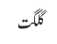 گلگت