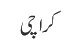 کراچی