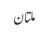 ملتان