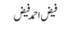 فیض احمد فیض