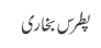 پطرس بخاری