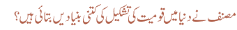 مصنف نے دنیا میں قومیت کی تشکیل کی کتنی بنیادیں بتائی ہیں؟