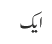 ایک