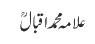 علامہ محمد اقبالؒ