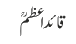 قائداعظمؒ