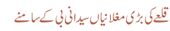 قلعے کی بڑی مغلانیاں سیدانی بی کے سامنے