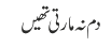 دم نہ مارتی تھیں