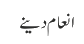 انعام دینے