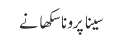 سینا پرونا سکھانے