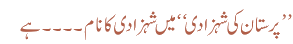 پرستان کی شہزادی میں شہزادی کا نام ۔۔۔۔ ہے
