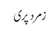 زمرد پری