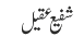 شفیع عقیل