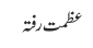 عظمت رفتہ