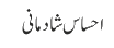 احساس شادمانی