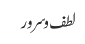 لطف و سرور