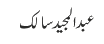 عبدالمجید سالک
