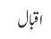 اقبال