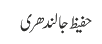 حفیظ جالندھری