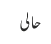 حالی