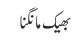 بھیک مانگنا