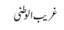 غریب الوطنی