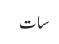سات